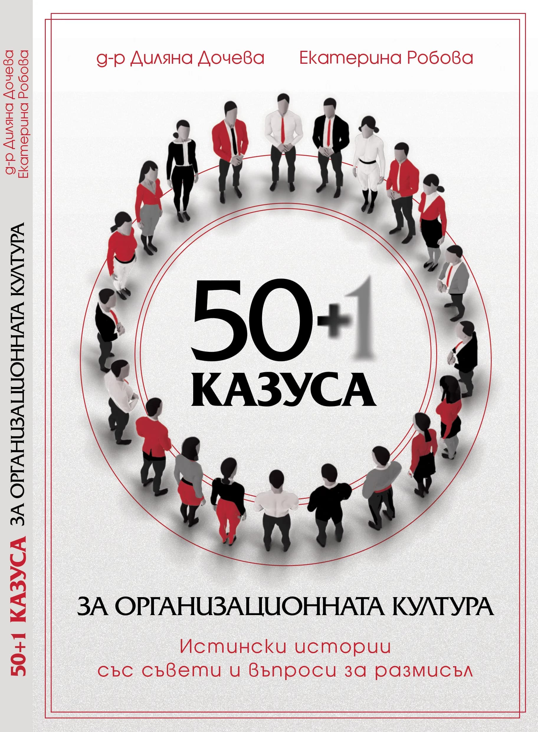 Книга „50+1 казуса за организационната култура“